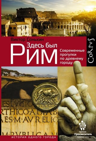 Здесь был Рим.  Современные прогулки по древнему городу