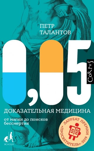 0,05. Доказательная медицина от магии до поисков бессмертия