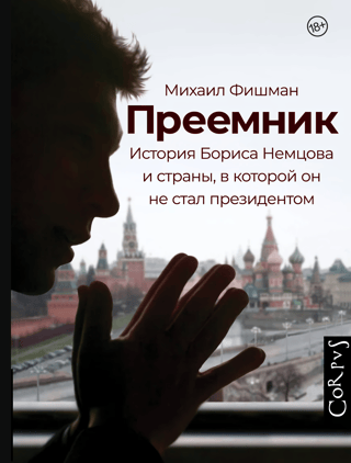 Преемник. История Бориса Немцова и страны, в которой он не стал президентом