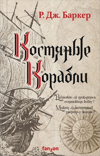 Дитя приливов. Книга 1. Костяные корабли
