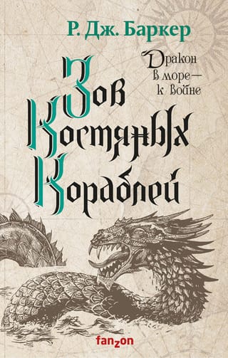 Дитя приливов. Книга 2. Зов костяных кораблей