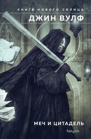 Меч и Цитадель: Меч ликтора. Цитадель Автарха