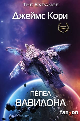 Пространство. Книга 6. Пепел Вавилона