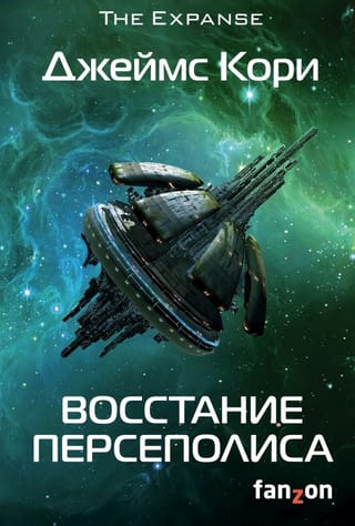 Пространство. Книга 7. Восстание Персеполиса