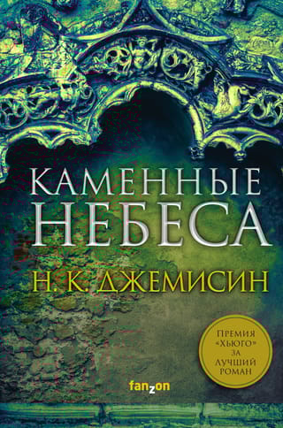 Каменные  небеса