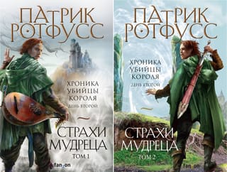 Хроника Убийцы Короля. День второй. Страхи мудреца. В 2 томах