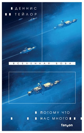 Вселенная Боба. Книга 2. Потому что нас много