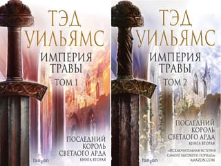 Империя  травы. В 2 томах