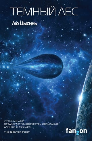 Воспоминания о прошлом Земли. Книга 2. Темный лес