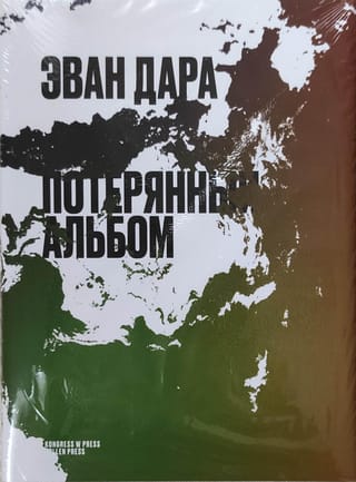 Потерянный альбом