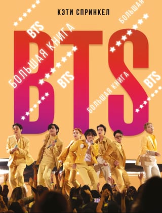 BTS. Большая книга