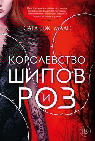 Королевство шипов и роз. Книга 1. Королевство шипов и роз