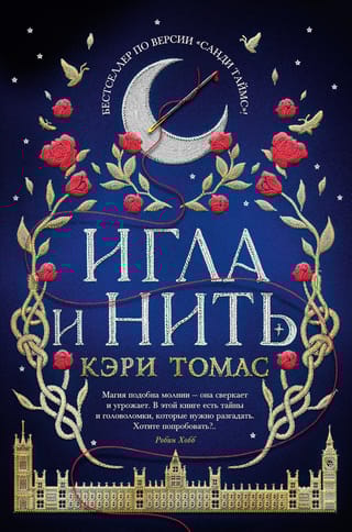 Язык магии. Книга 1. Игла и нить