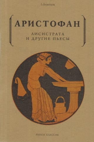 Лисистрата  и другие пьесы