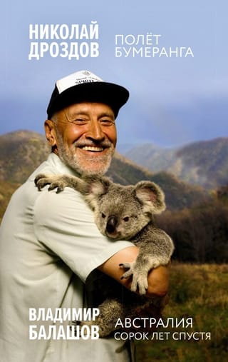 Полет  бумеранга. Австралия. Сорок лет спустя