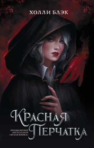 Проклятые. Красная перчатка