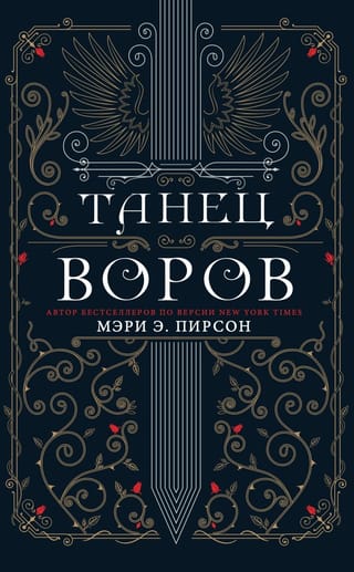 Танец воров