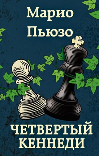 Четвертый  Кеннеди