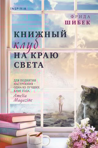 Книжный клуб  на краю света