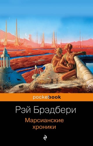 Марсианские хроники