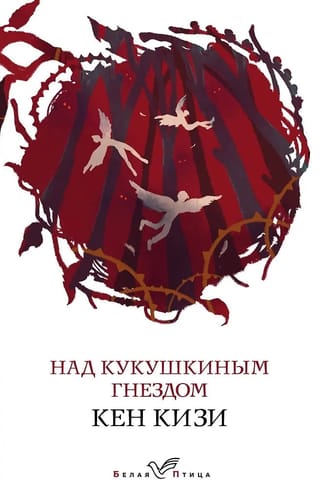 Над кукушкиным гнездом