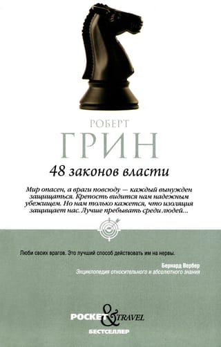 48 законов власти