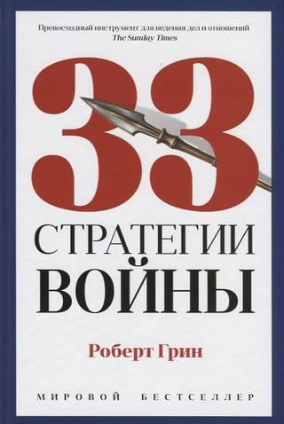 33 стратегии войны