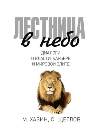 Лестница в небо. Диалоги о власти, карьере и мировой элите