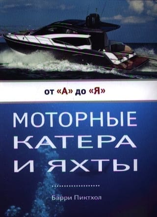 Моторные катера и яхты от А до Я