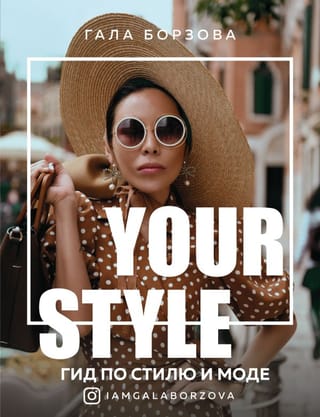 Your style Гид по стилю и моде