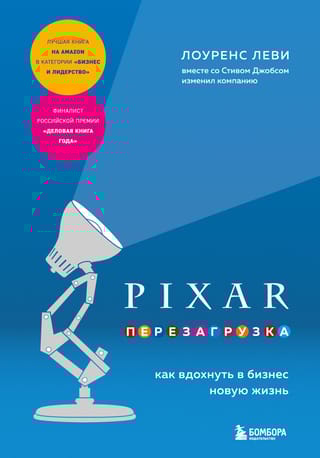 PIXAR. Перезагрузка. Гениальная книга по антикризисному управлению