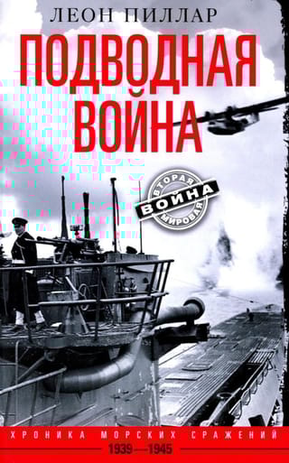 Подводная война. Хроника морских сражений. 1939-1945