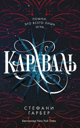Караваль. Книга 1. Караваль