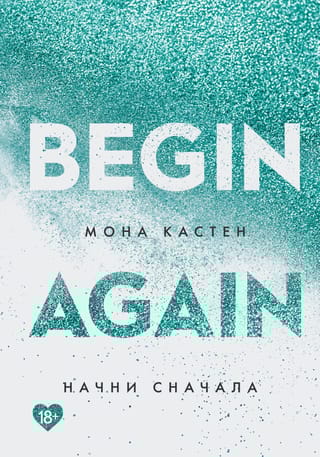 Начни сначала