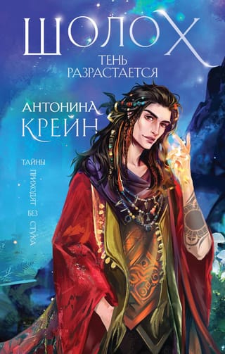 Шолох. Книга 2. Тень разрастается