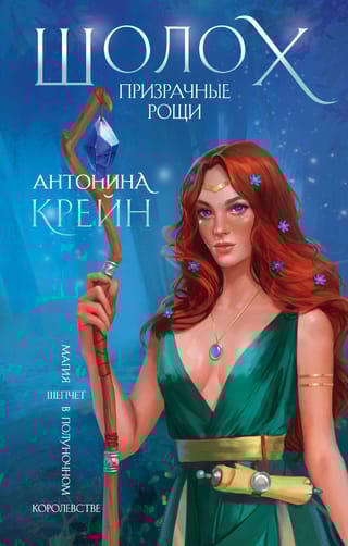 Шолох. Книга 3. Призрачные рощи