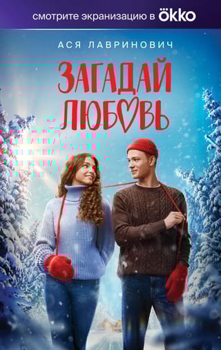 Загадай любовь