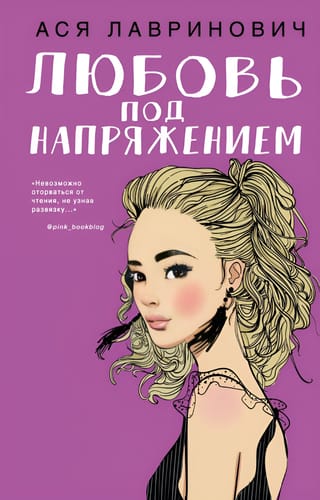 Любовь под напряжением