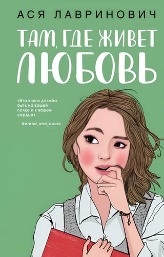 Там, где живет любовь