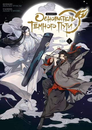 Основатель  Тёмного Пути. Том 1