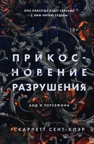 Прикосновение разрушения