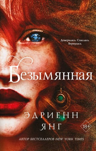 Фейбл. Книга 2. Безымянная