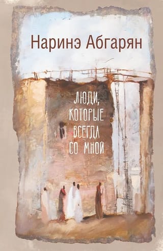 Люди, которые всегда со мной