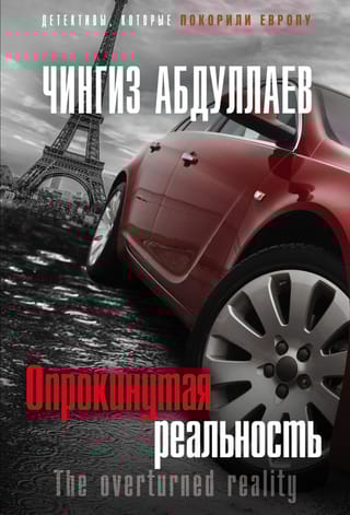 Опрокинутая реальность