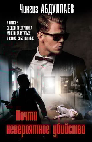 Почти невероятное убийство