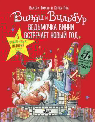 Ведьмочка Винни встречает Новый год! Пять волшебных историй в одной книге