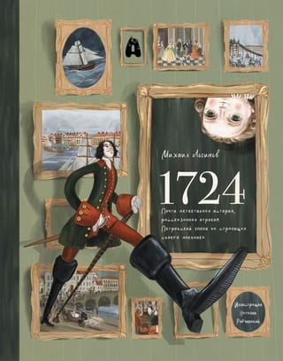 1724. Почти детективная история, рассказанная отроком петровской эпохи на страницах своего дневника