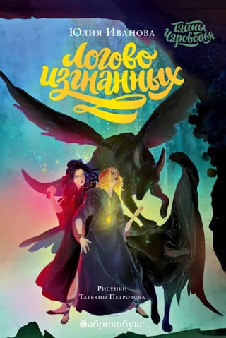 Тайны Чароводья. Книга 3. Логово изгнанных