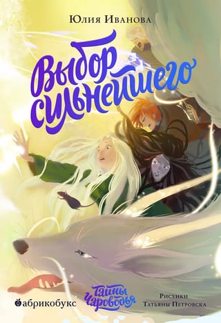 Тайны Чароводья. Книга 5. Выбор сильнейшего