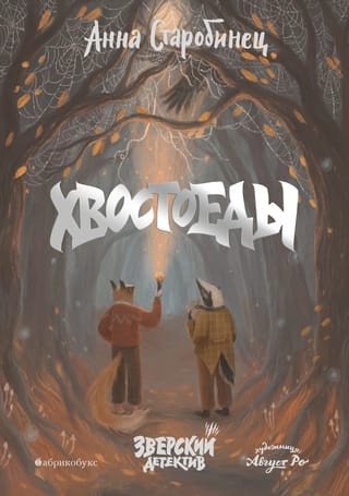 Зверский детектив. Книга 6. Хвостоеды